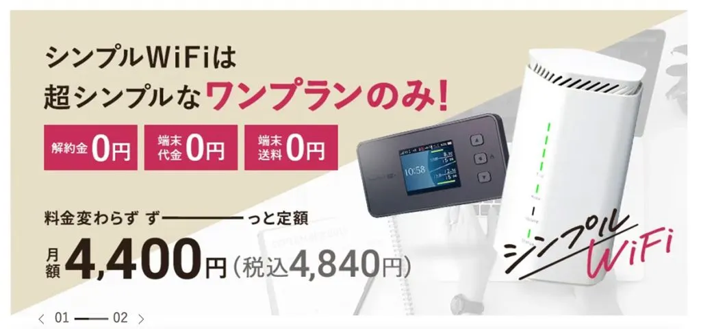 シンプルWiFi