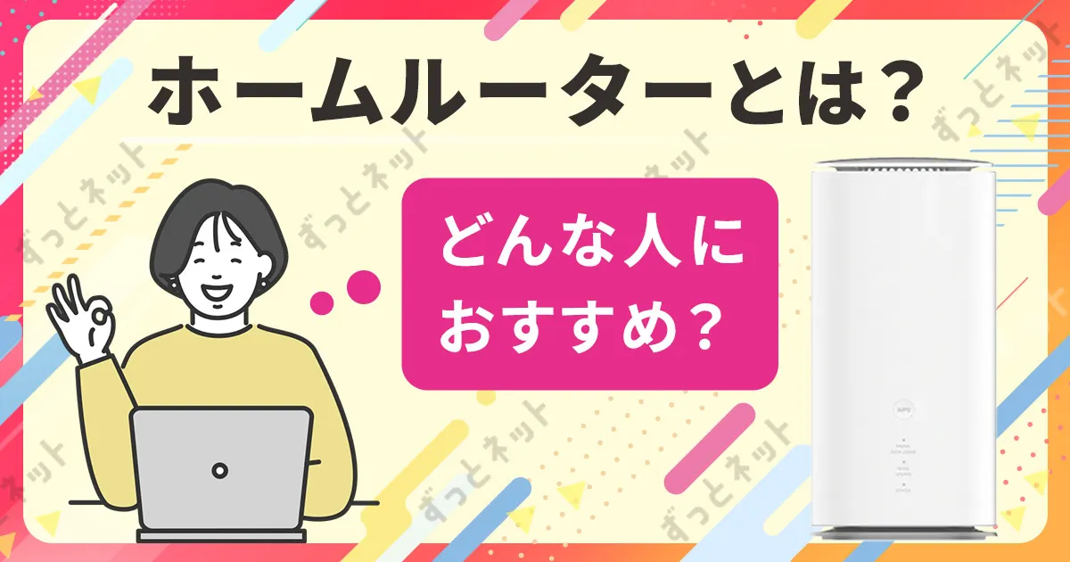 ホームルーターとはどんな人におすすめ