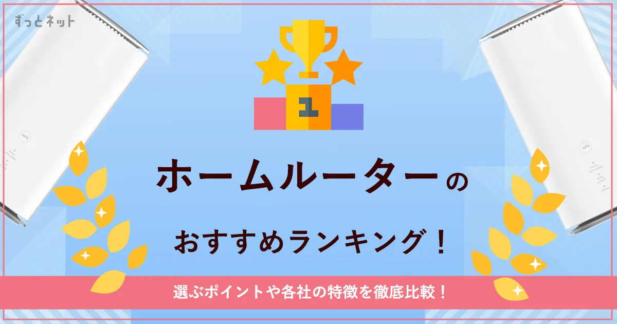 ホームルーター（置くだけWiFi）のおすすめランキング！無制限で使える安いホームルーターは？
