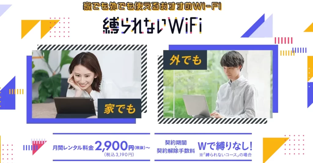 縛られないWiFi