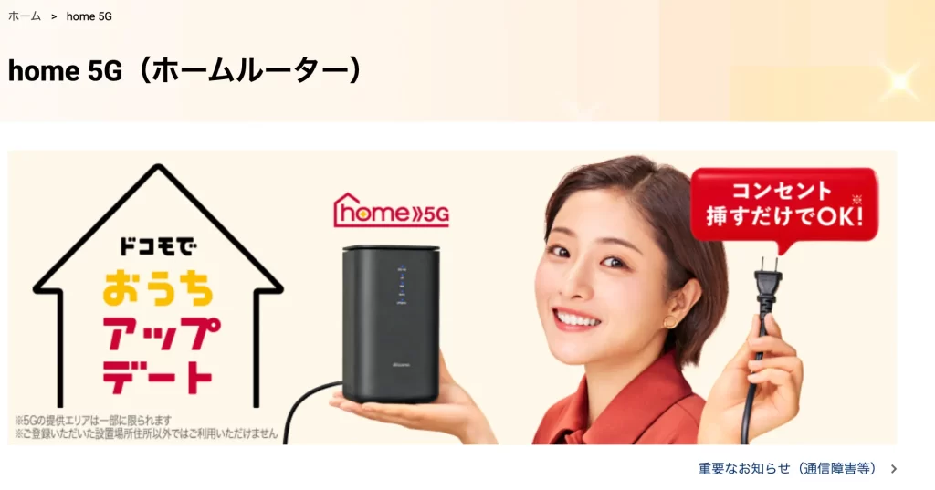 ドコモhome5G