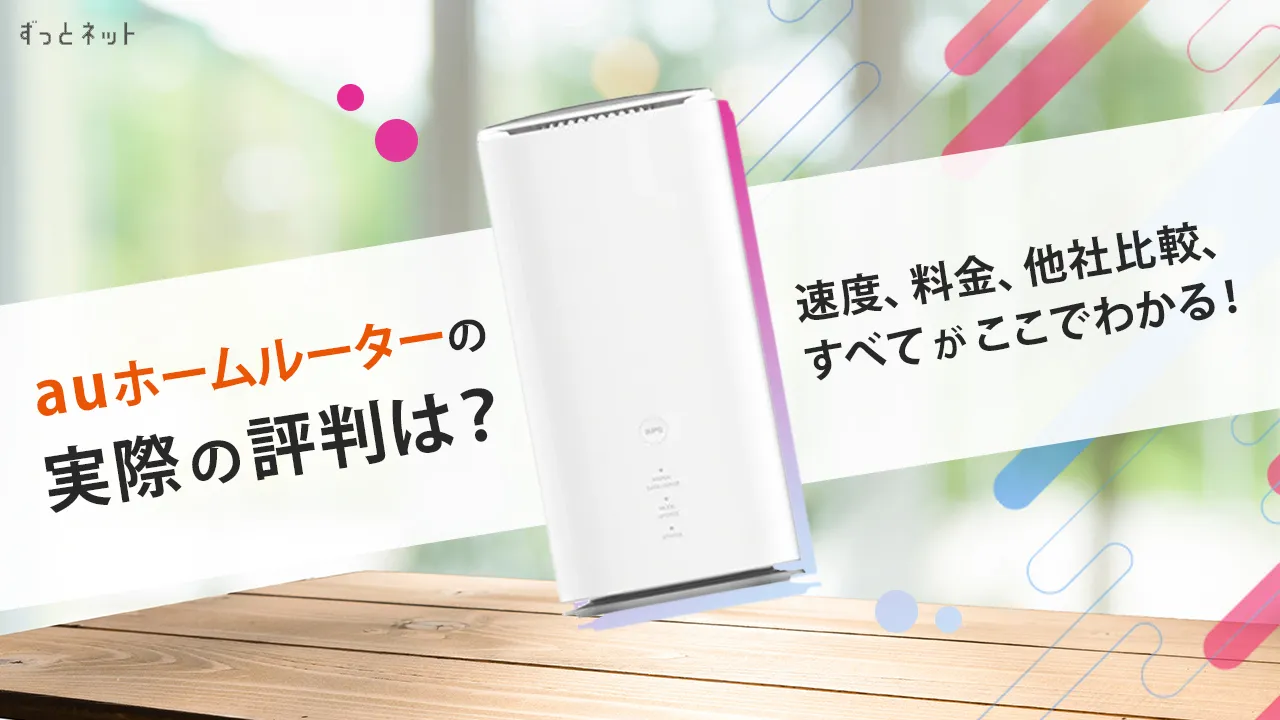 auホームルーターはおすすめ？評判・速度・料金は？